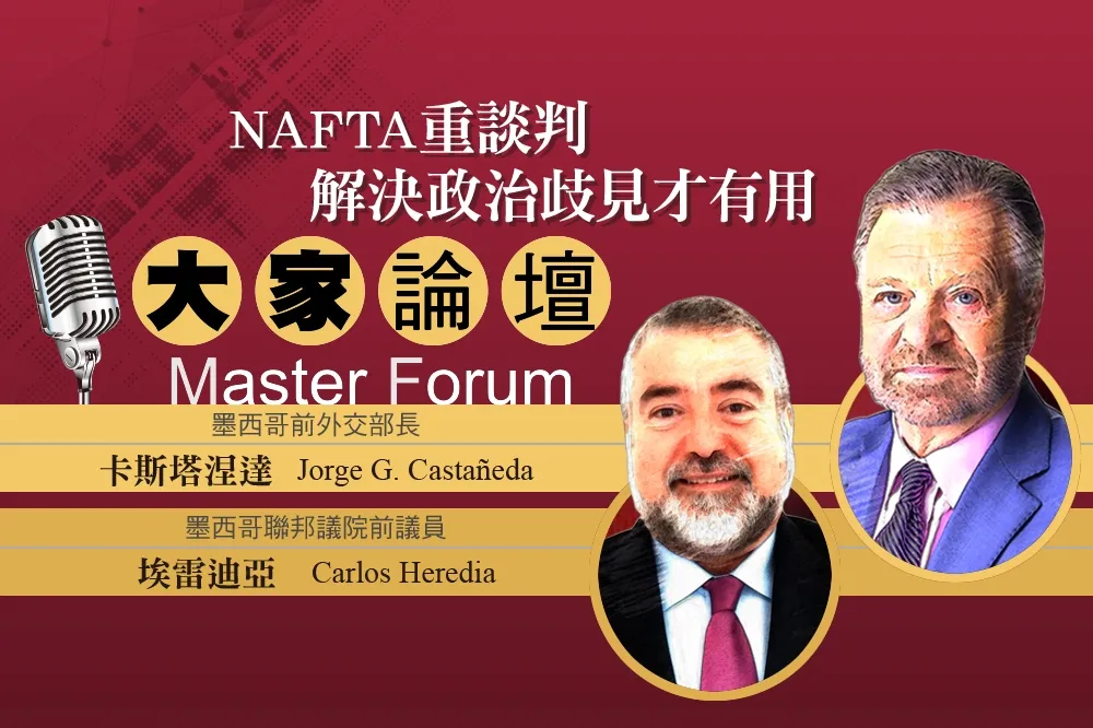 《大家論壇》美洲視角：NAFTA重談判　解決政治歧見才有用