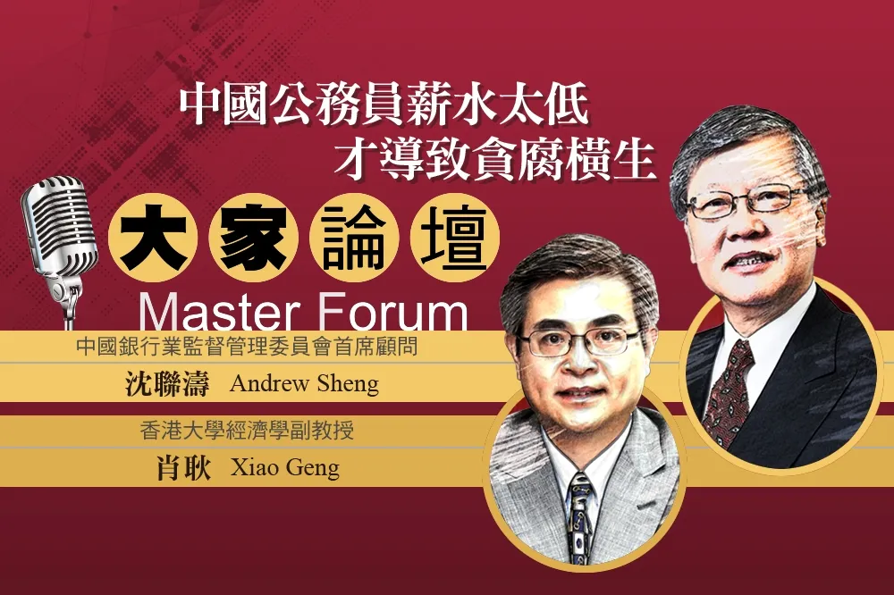 《大家論壇》紅色視角：中國公務員薪水太低　才導致貪腐橫生