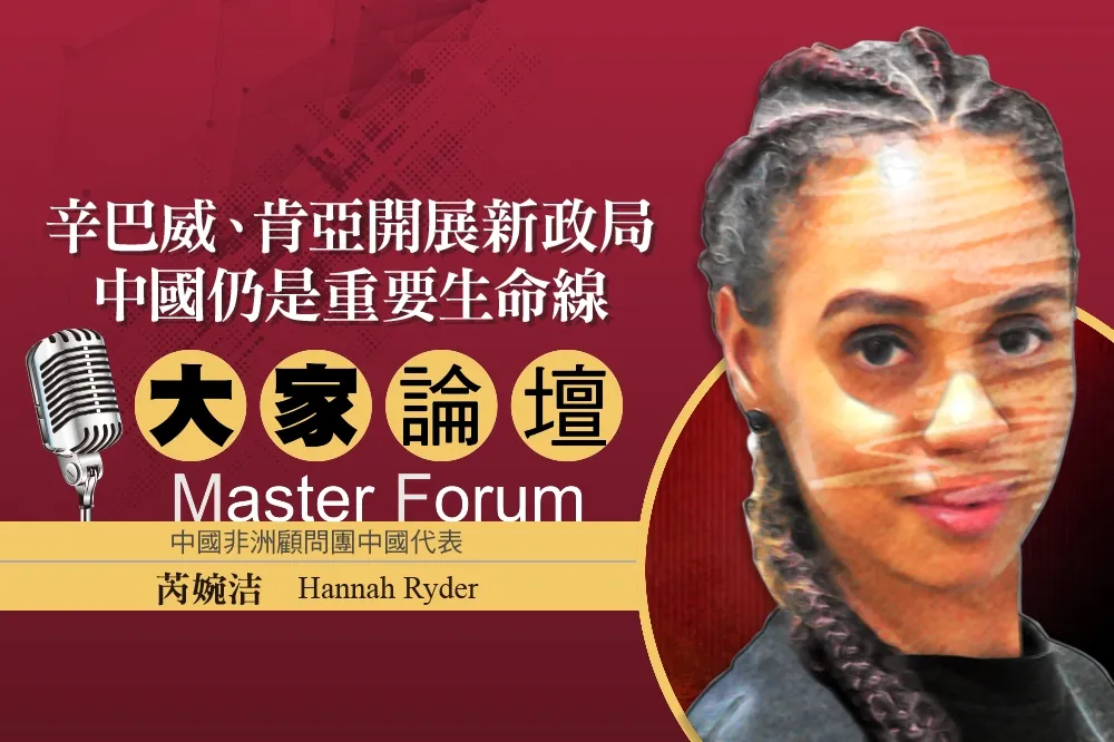 《大家論壇》非洲視角：辛巴威、肯亞開展新政局　中國仍是重要生命線