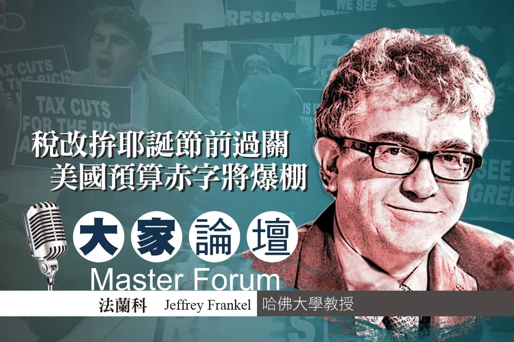 《大家論壇》哈佛視角：稅改拚耶誕節前過關　美國預算赤字將爆棚