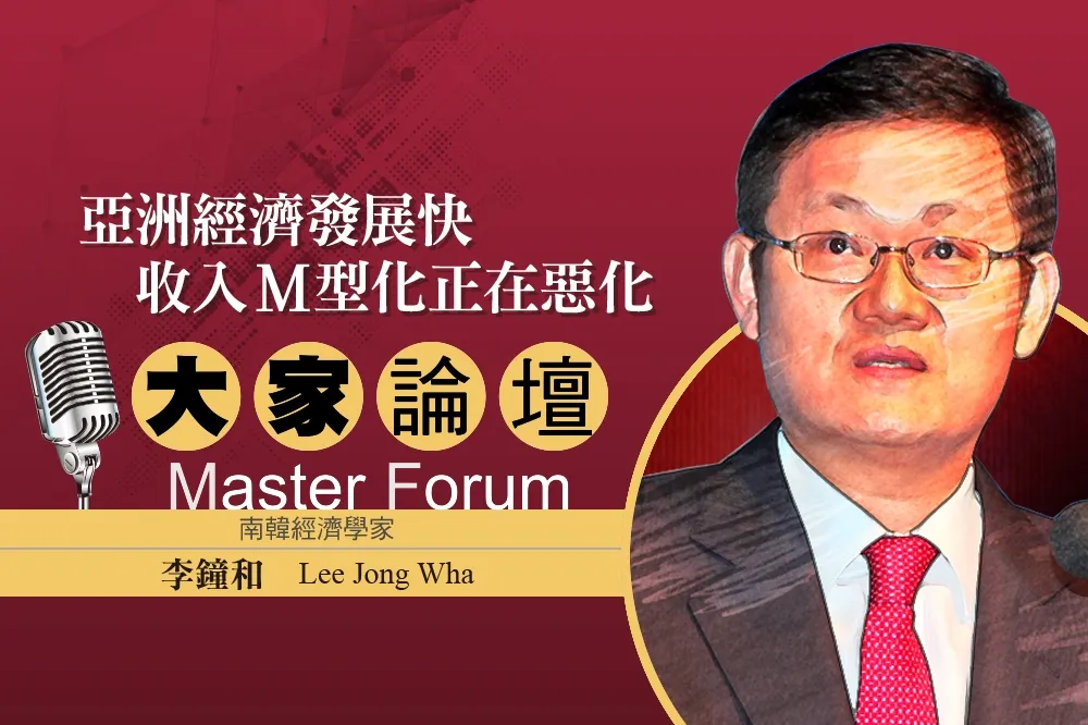 《大家論壇》南韓視角：亞洲經濟發展快　收入M型化正在惡化