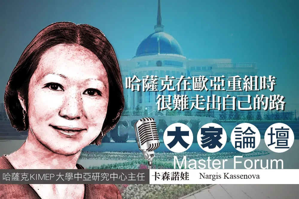 《大家論壇》中亞視角：哈薩克在歐亞重組時　很難走出自己的路　
