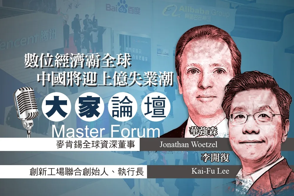 《大家論壇》科技視角：數位經濟霸全球　 中國將迎來逾億人失業潮