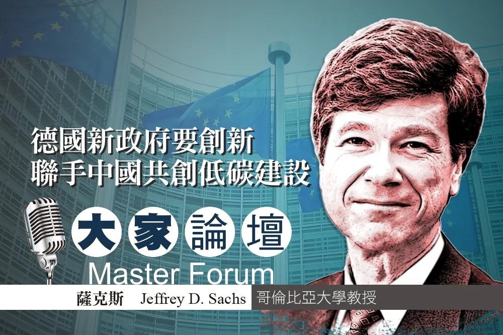 《大家論壇》哥大視角：德國新政府要創新　聯手中國共創低碳建設