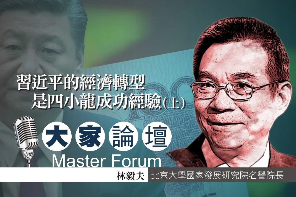 《大家論壇》中國視角：習近平的經濟轉型   是四小龍成功經驗 （上）