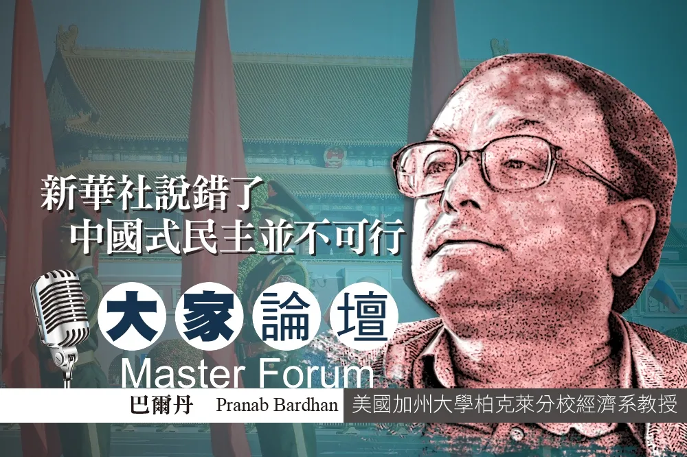 《大家論壇》經濟視角：新華社說錯了　中國式民主並不可行