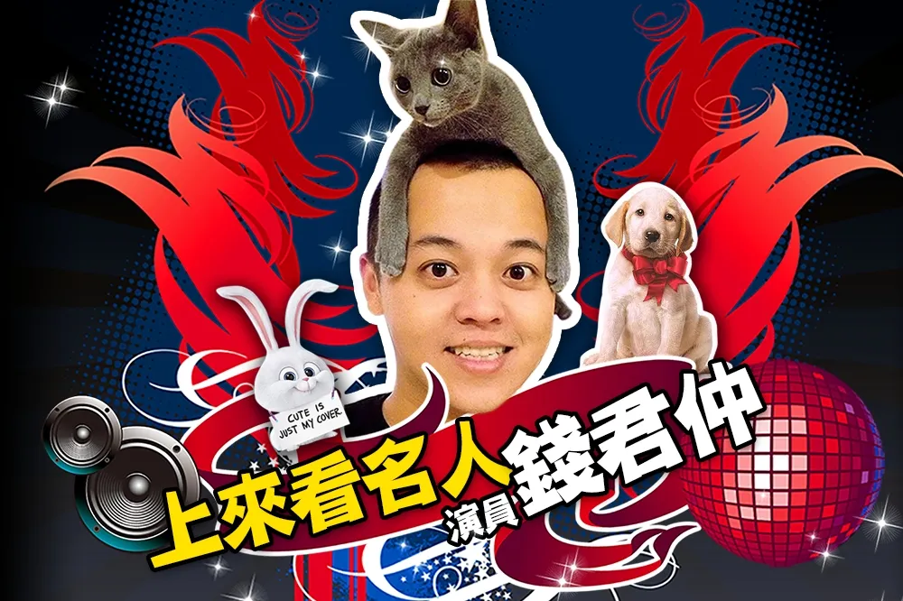 【上來看名人】直播！演員「錢君仲」動物電影知多少