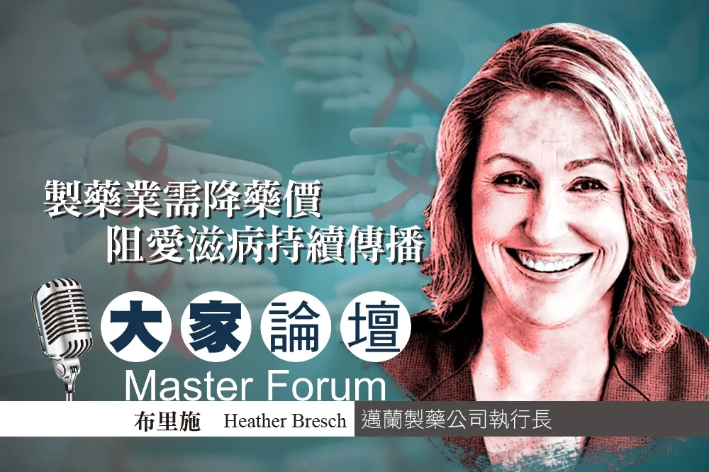 《大家論壇》生醫前沿：製藥業需降藥價　阻愛滋病持續傳播