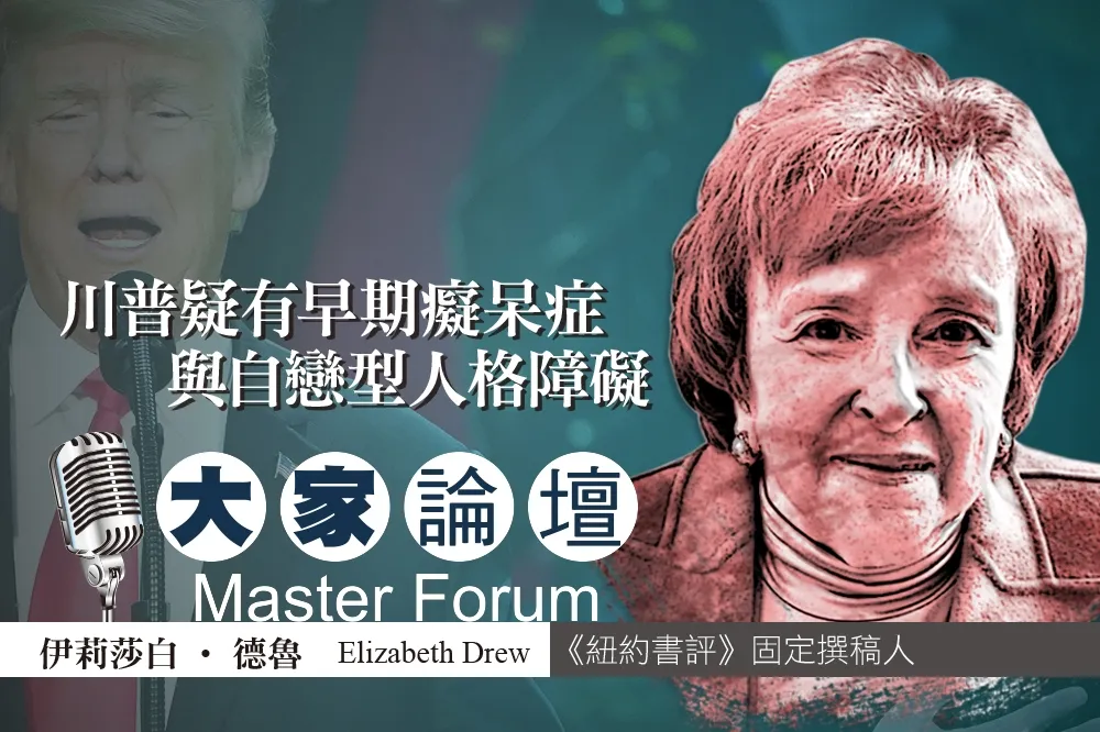 《大家論壇》總統視角：川普疑有早期癡呆症　與自戀型人格障礙