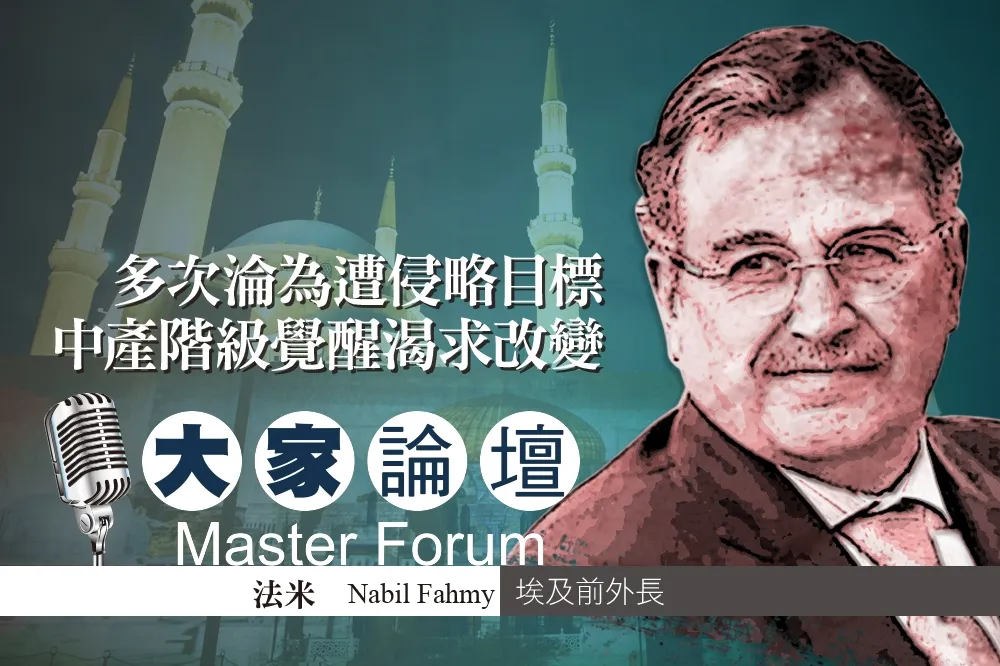 《大家論壇》阿拉伯視角：多次淪為遭侵略目標   中產階級覺醒渴求改變