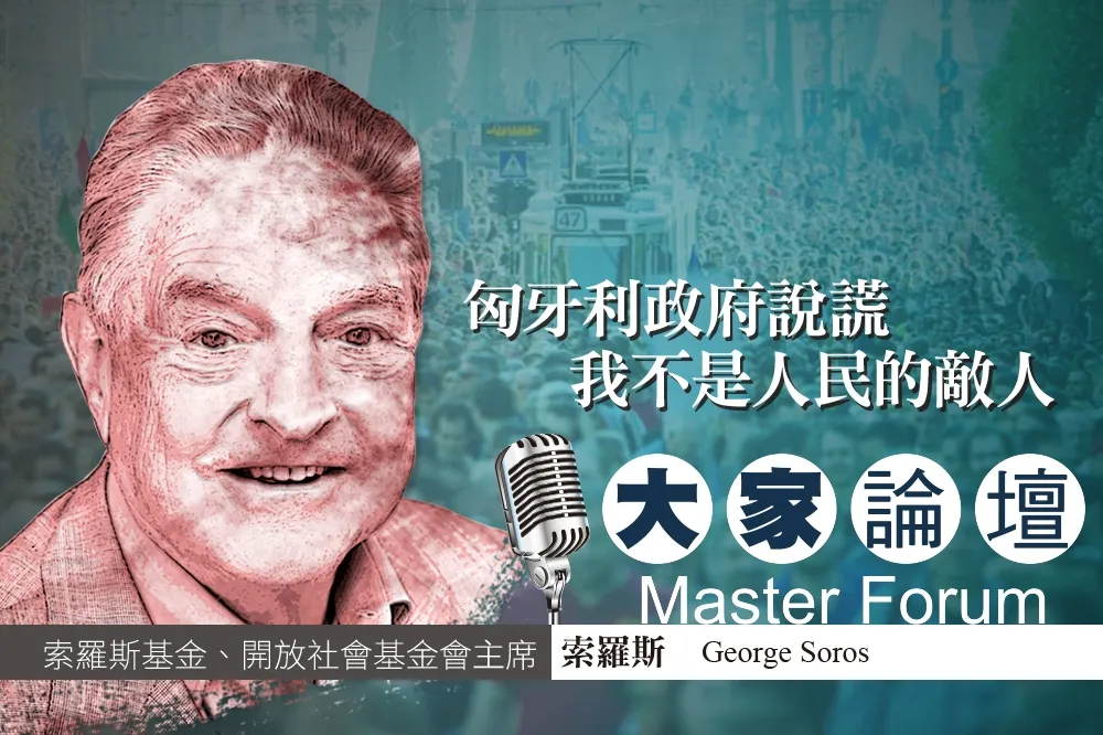 《大家論壇》索羅斯視角：匈牙利政府說謊　我不是人民的敵人
