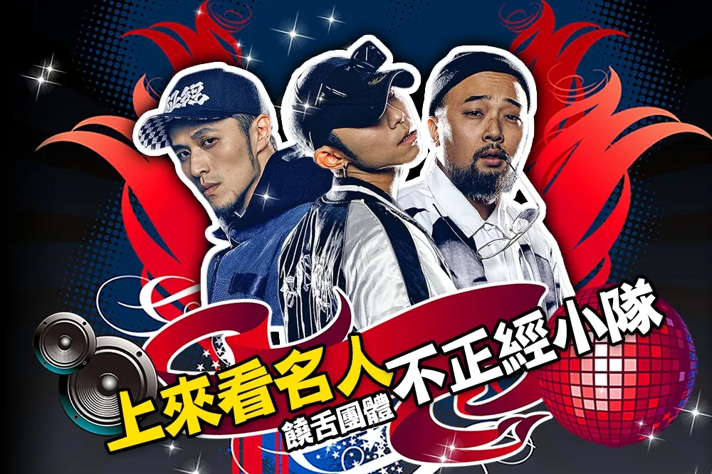 【上來看名人】直播！嘻哈團體「不正經小隊」和媽媽唱嘻哈也看英雄電影