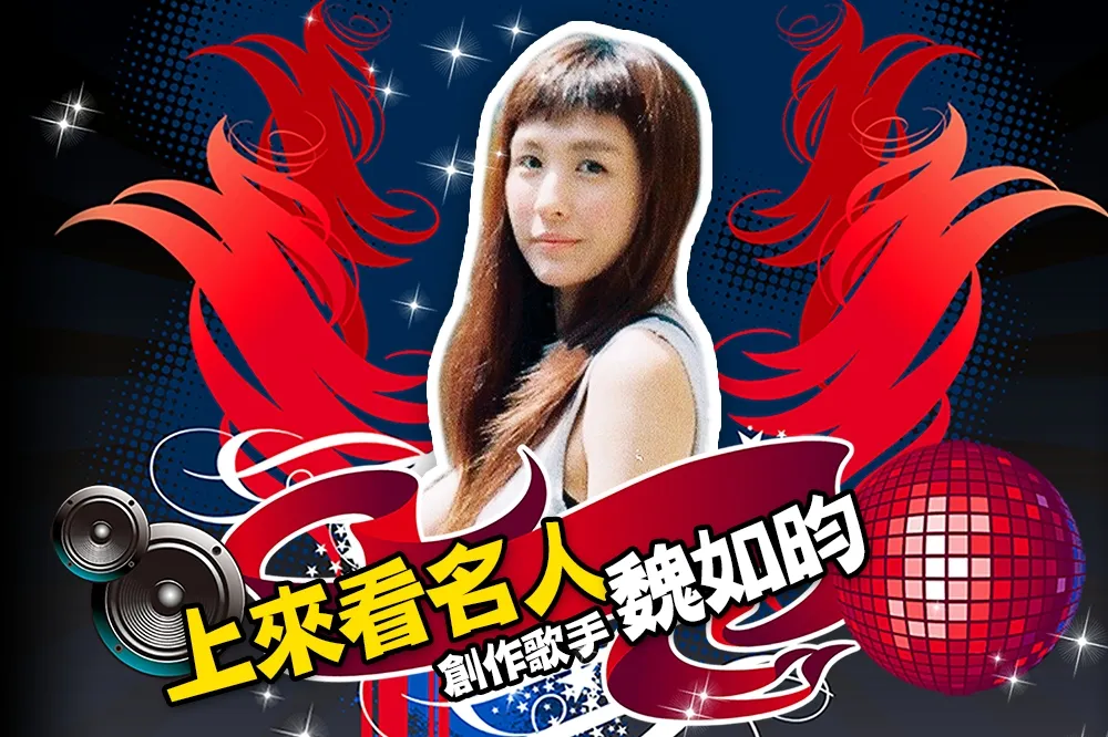 【上來看名人】直播！和「魏如昀」一起成為有個性的女生