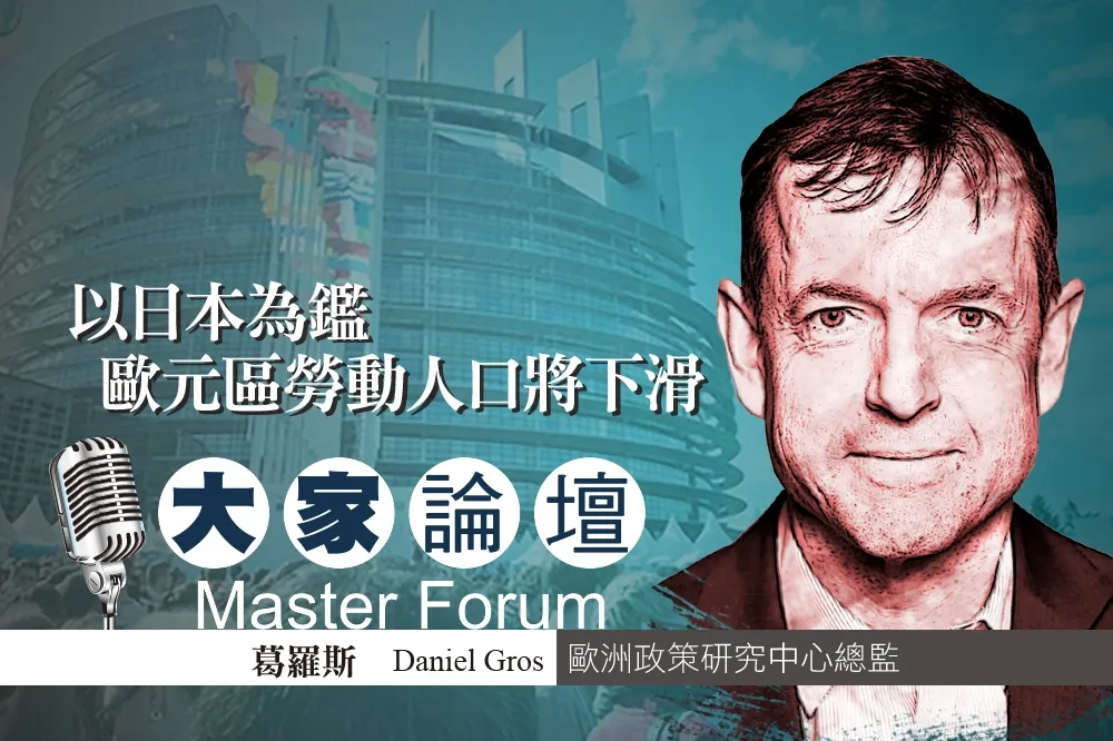 《大家論壇》歐洲視角：以日本為鑑　歐元區勞動人口將下滑