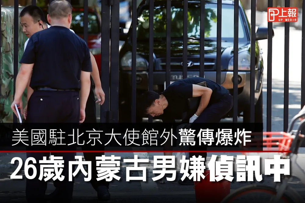 【影片】美國駐北京大使館外驚傳爆炸　26歲內蒙古男嫌偵訊中