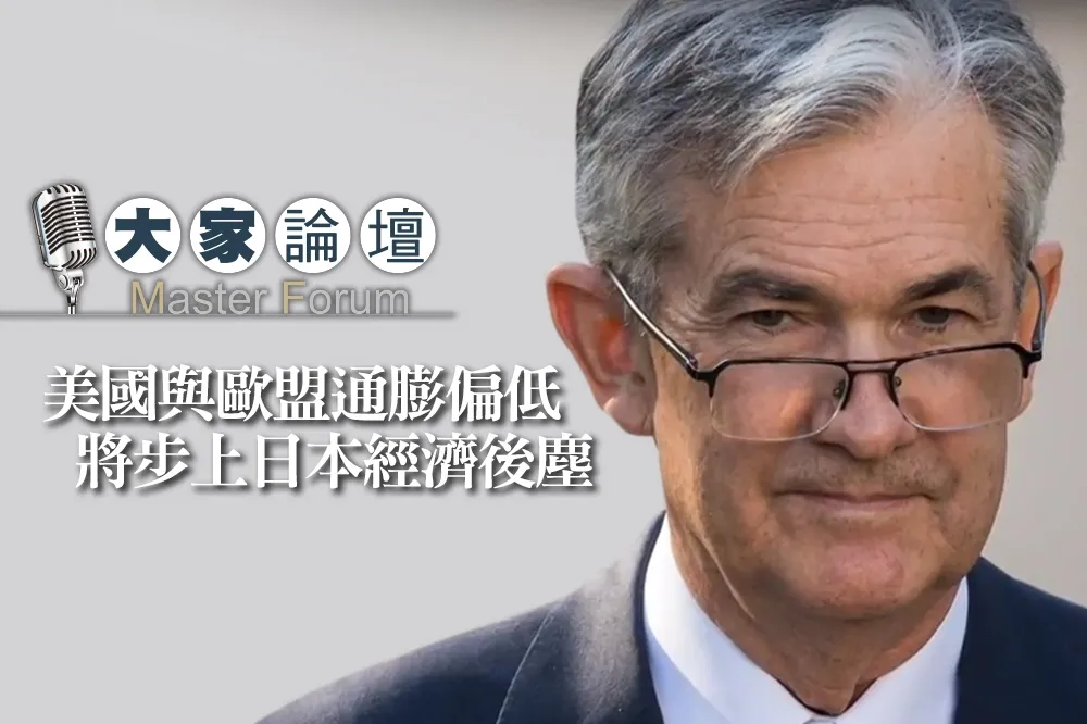 【大家熱議影片】美國與歐盟通膨偏低　將步上日本經濟後塵