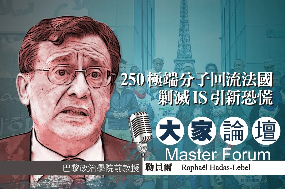 《大家論壇》恐攻視角：250極端分子回流法國　剿滅IS引新恐慌 