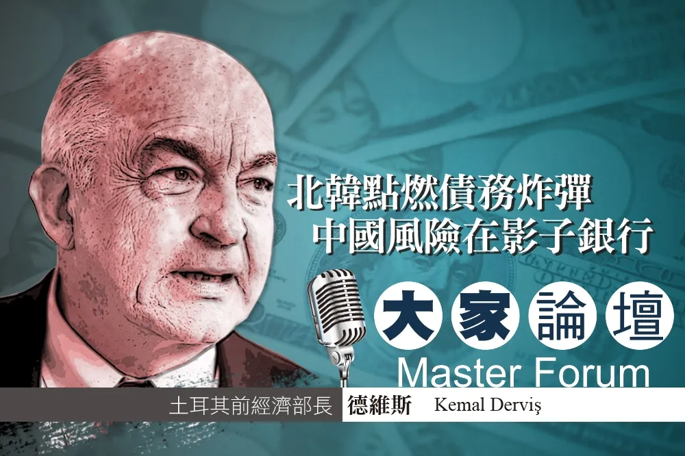 《大家論壇》危機視角：北韓點燃債務炸彈　中國風險在影子銀行