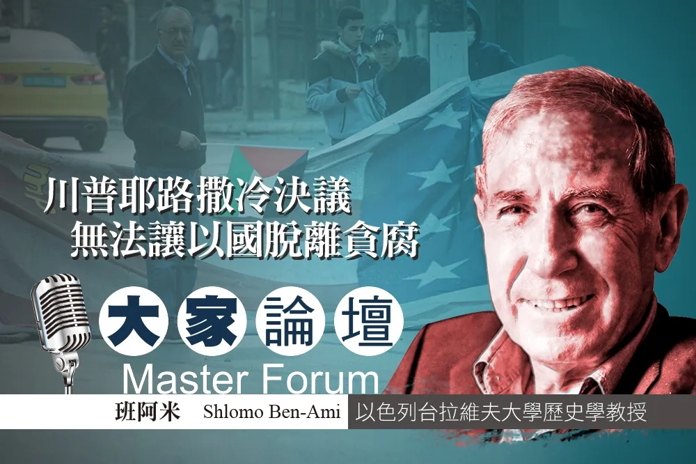 《大家論壇》中東視角：川普耶路撒冷決議　無法讓以國脫離貪腐