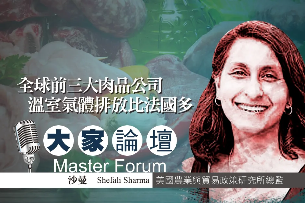 《大家論壇》氣候視角：全球前三大肉品公司　排放溫室氣體比法國多