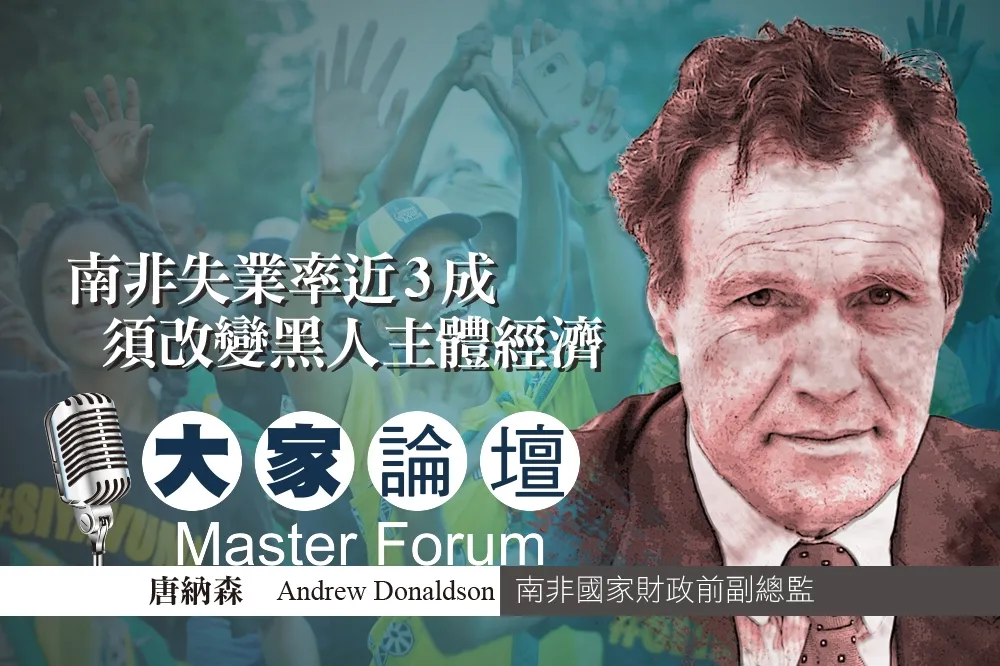 《大家論壇》非洲視角：南非失業率近3成　須改變黑人主體經濟