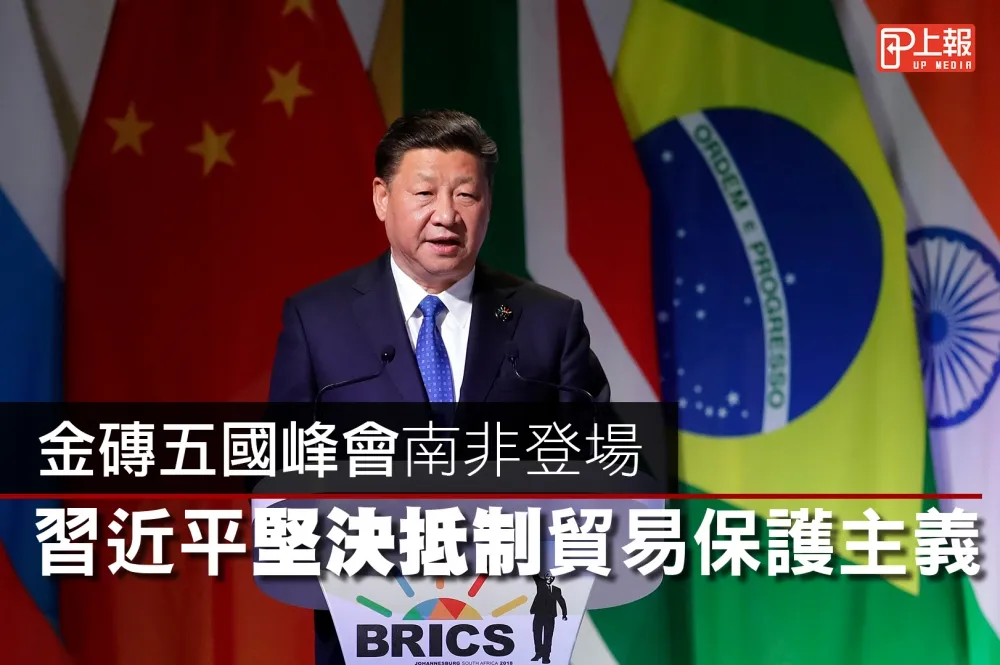 【影片】金磚五國峰會南非登場　習近平堅決抵制貿易保護主義