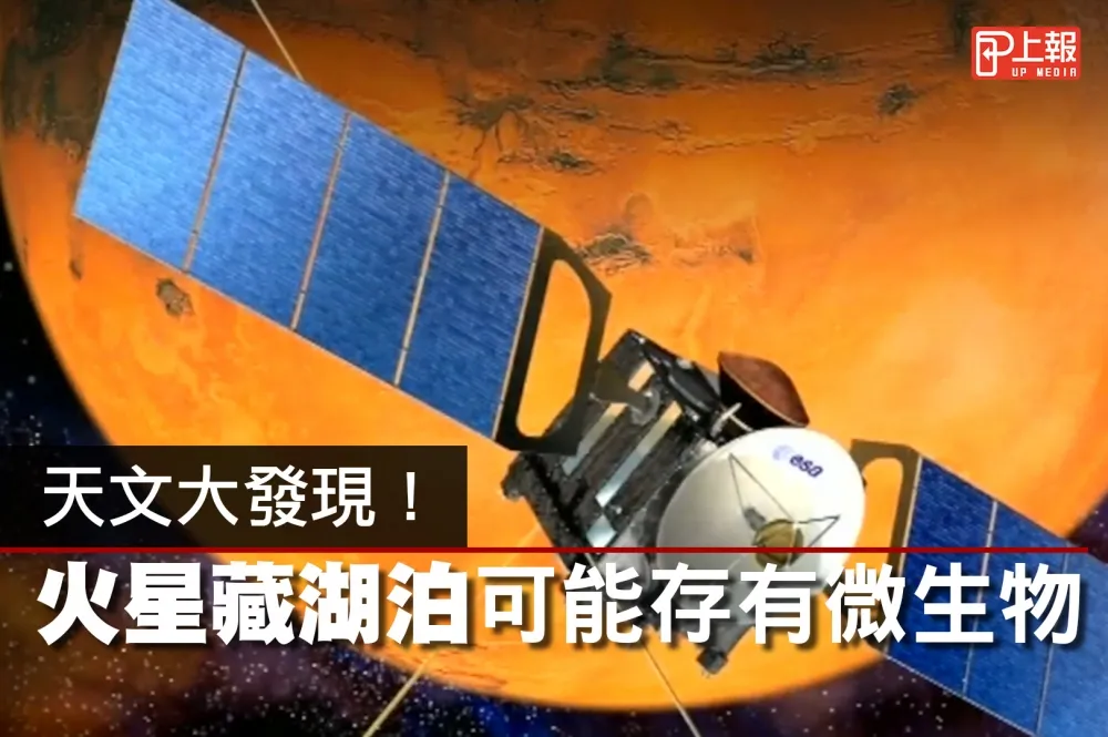 【科學片】天文大發現！　火星藏湖泊可能存有微生物