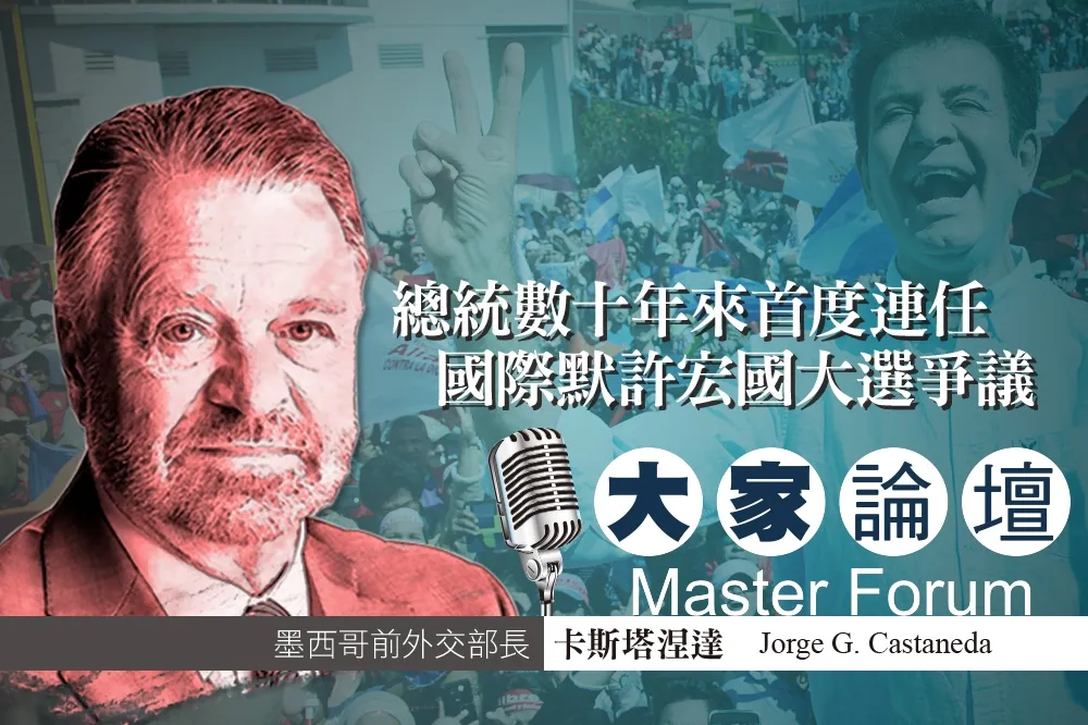 《大家論壇》拉美視角：總統數十年來首度連任　國際默許宏國大選爭議