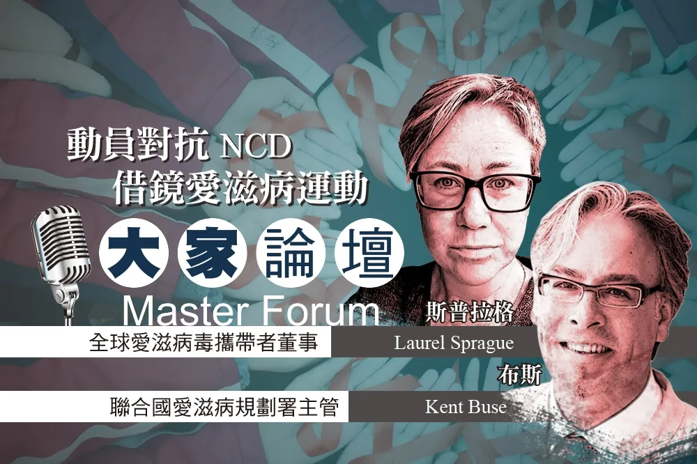 《大家論壇》公衛視角：動員對抗NCD　借鏡愛滋病運動　