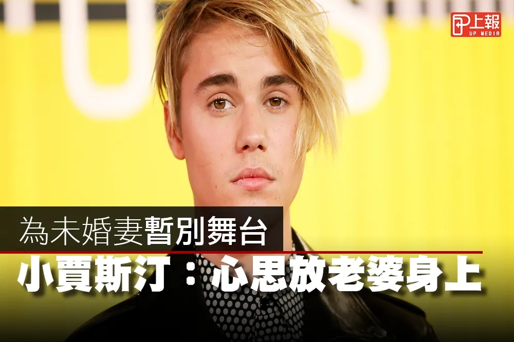 【影片】為未婚妻暫別舞台　小賈斯汀：心思放老婆身上