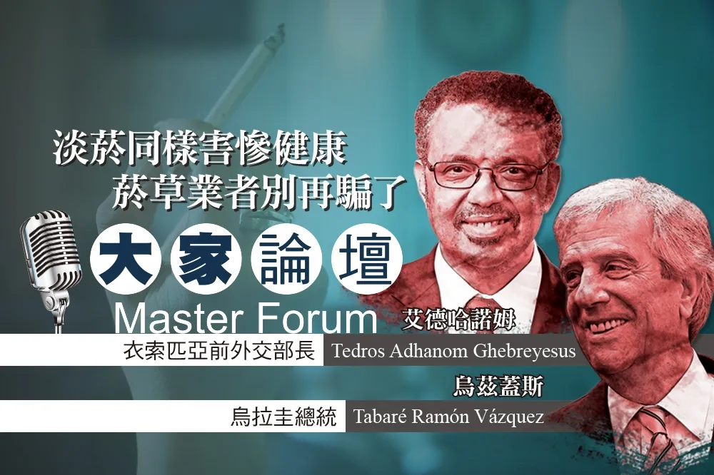 《大家論壇》公衛視角：淡菸同樣害慘健康　菸草業者別再騙了