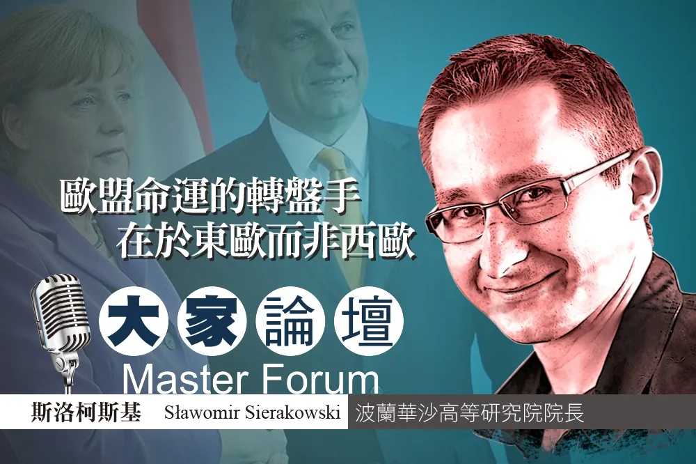 《大家論壇》改革視角：歐盟命運的轉盤手　在於東歐而非西歐