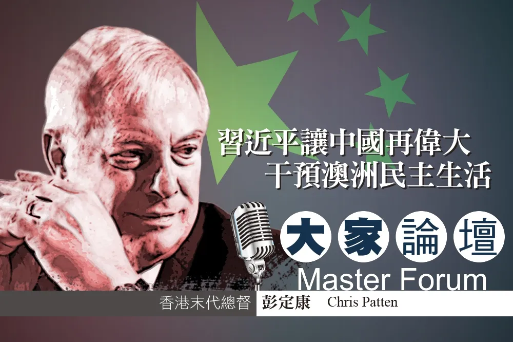 《大家論壇》總督視角：習近平讓中國再偉大　干預澳洲民主生活