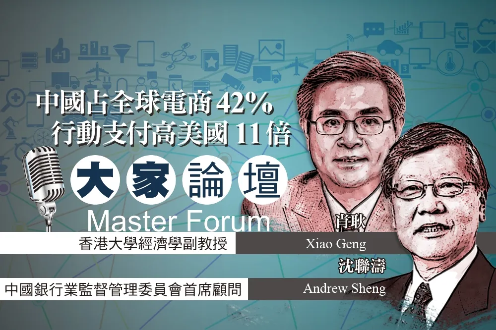《大家論壇》數位經濟視角：中國占全球電商42%　行動支付高美國11倍
