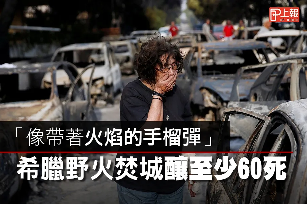 【影音】「像帶著火焰的手榴彈」　希臘野火焚城釀至少60死