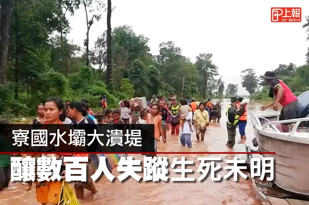 【影片】寮國水壩大潰堤　釀數百人失蹤生死未明
