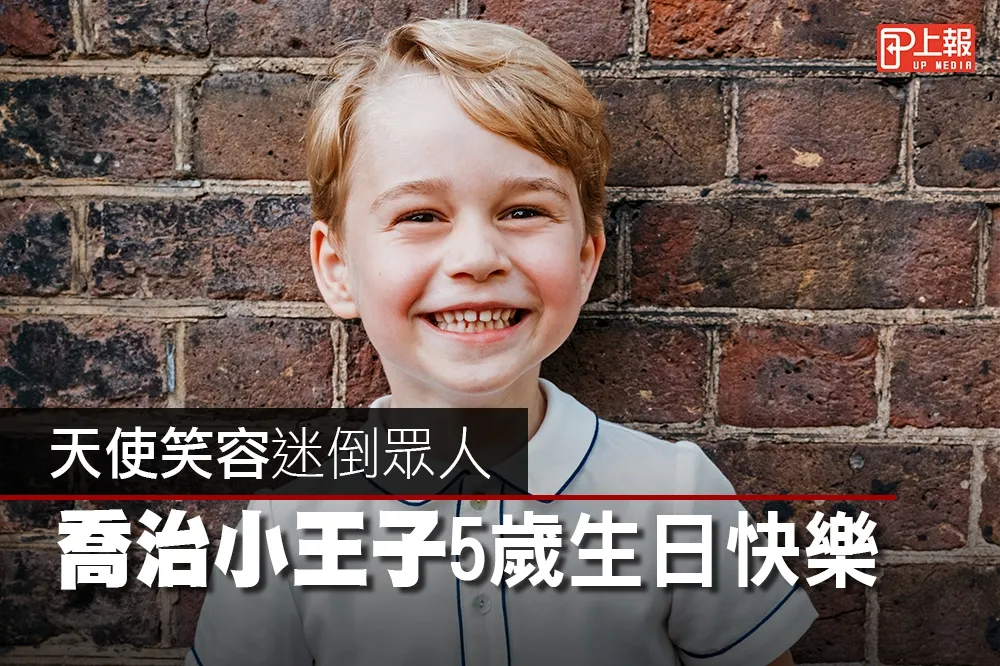 【影片】天使笑容迷倒眾人　回顧喬治小王子5年成長