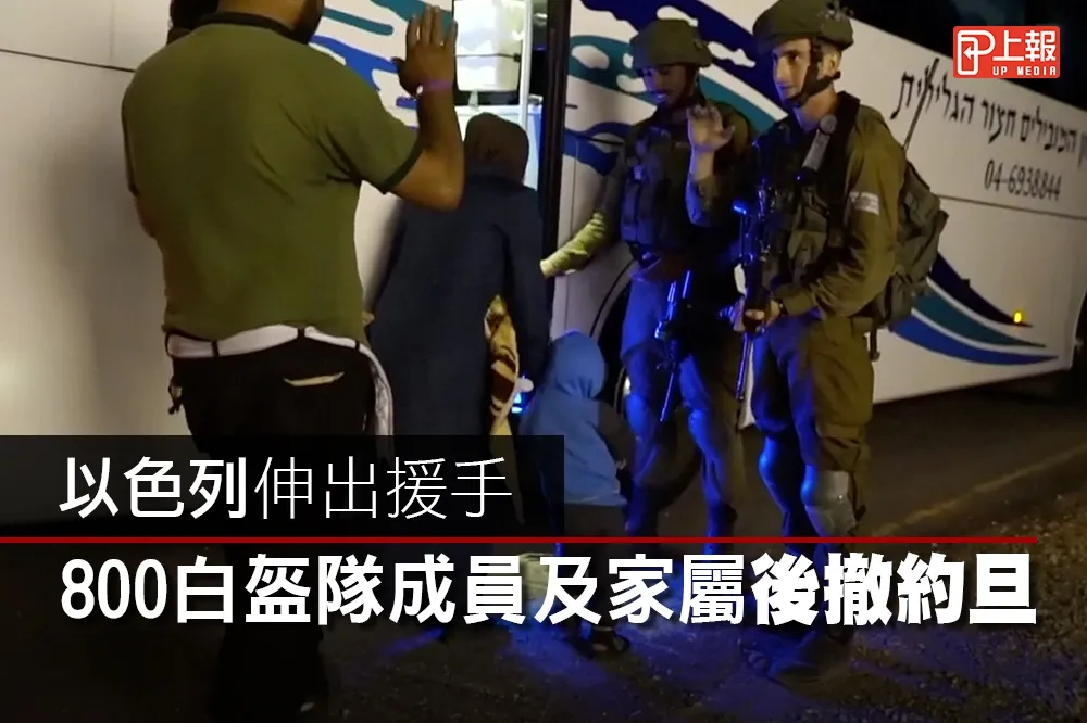 【影片】以色列伸出援手　800白盔隊成員及家屬後撤約旦