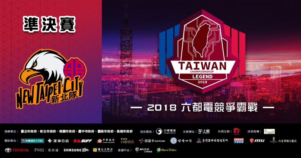 【2018六都電競】新北準決賽開打　老屁股戰隊對陣上屆亞軍