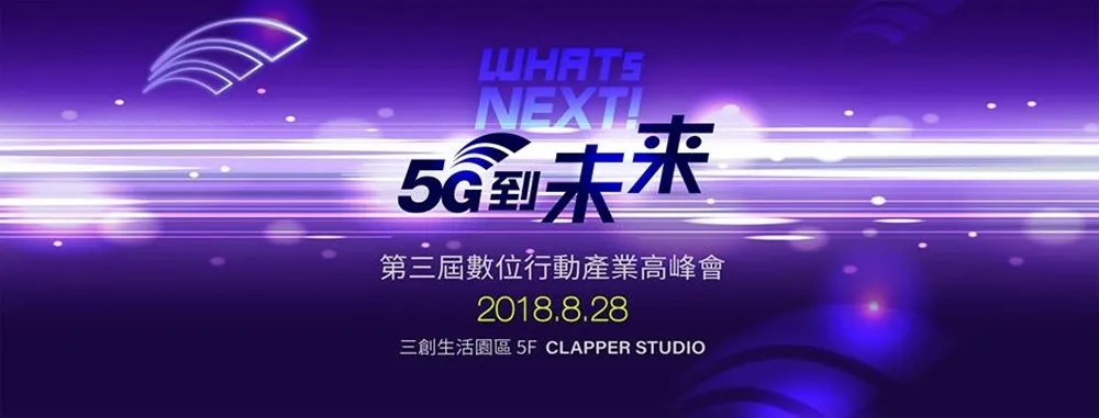 第三屆《WHATs NEXT！5G到未來》數位行動產業高峰會  8月28日盛大開幕！