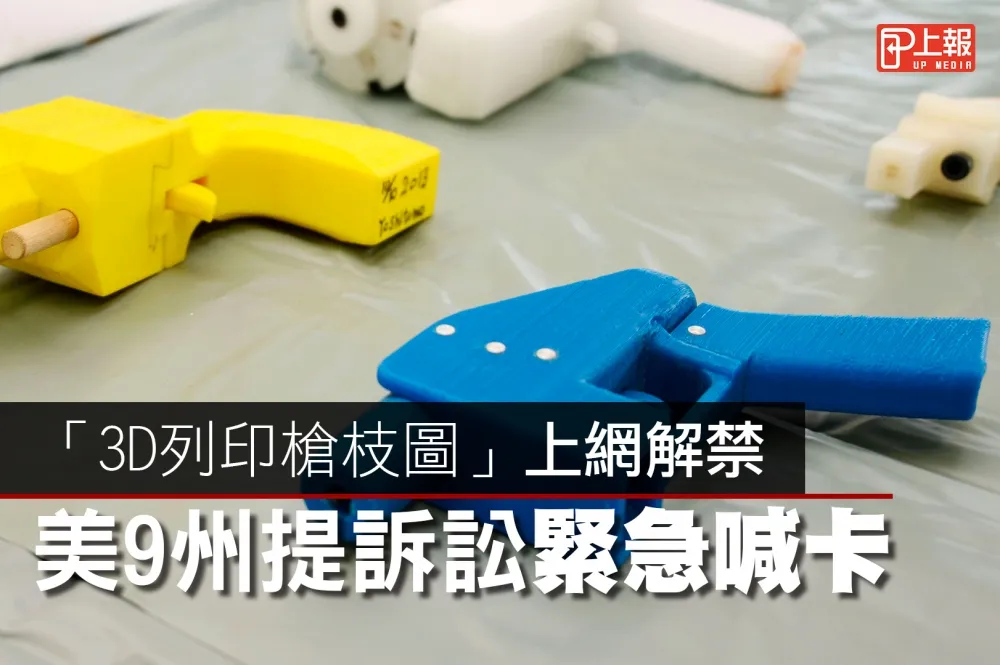 【影片】「3D列印槍枝圖」上網解禁　美9州提訴訟緊急喊卡