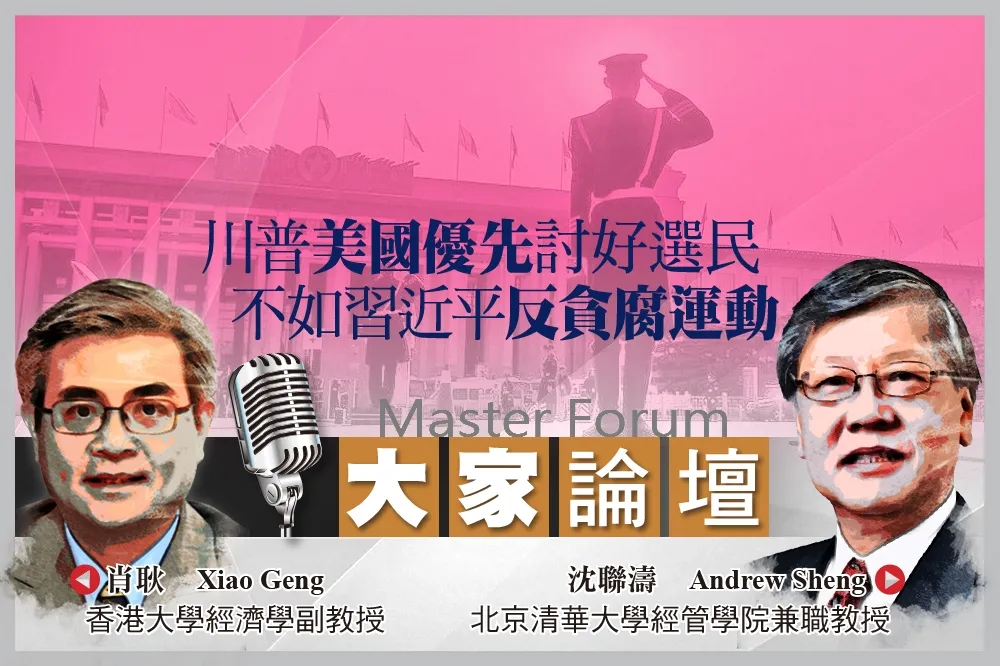 《大家論壇》大國視角：川普美國優先討好選民　不如習近平反貪腐運動