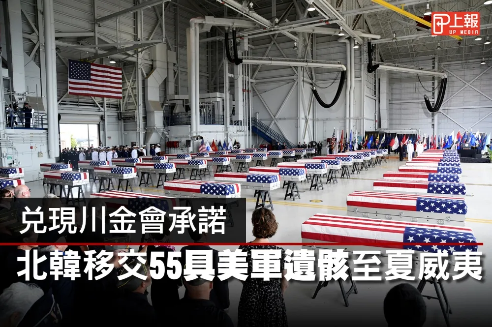 【影片】兌現川金會承諾　北韓移交55具美軍遺骸至夏威夷