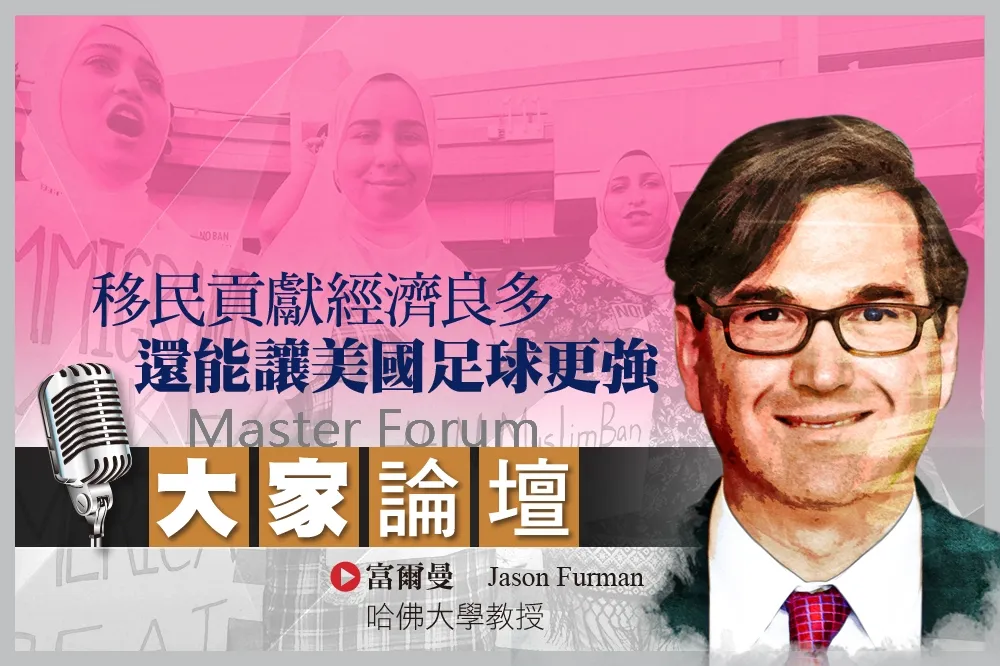 《大家論壇》全球視角：移民貢獻經濟良多　還能讓美國足球更強