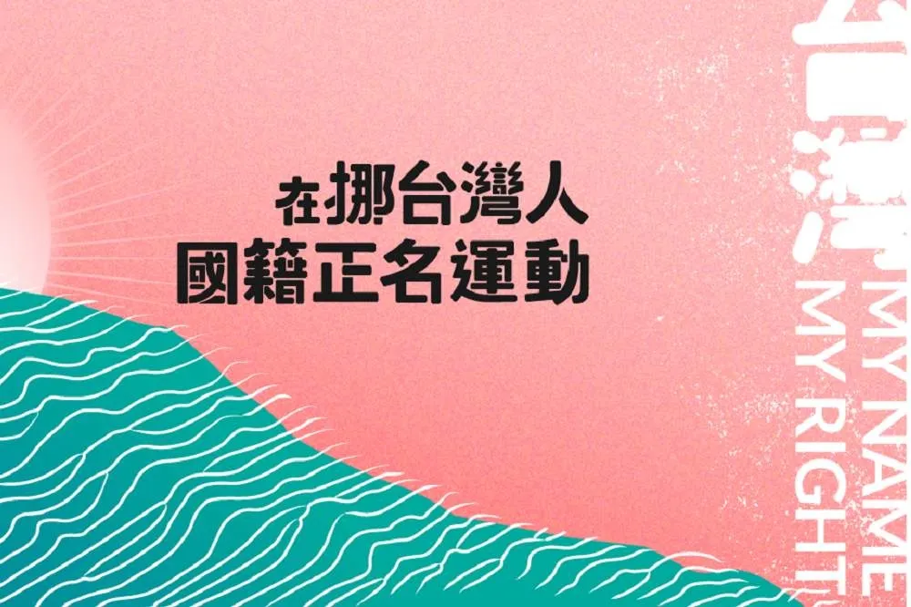 挪威政府將台灣改列「中國」　台生募資提「正名訴訟」