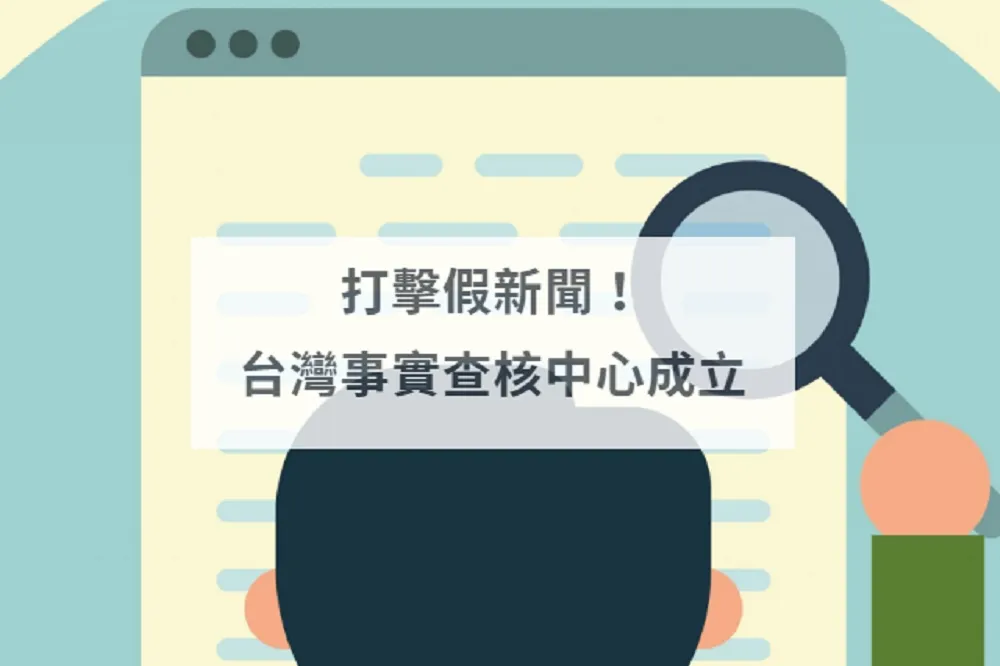 羅世宏專欄：用台灣事實查核中心為事實和真相把關
