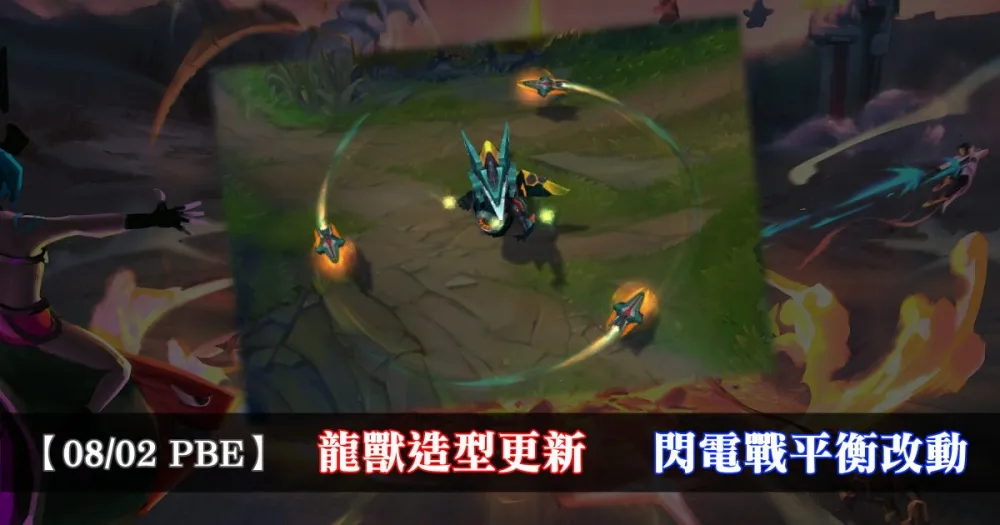 【英雄聯盟】8/2 PBE 測試服改動：機甲龍獸造型更新、閃電戰平衡改動！