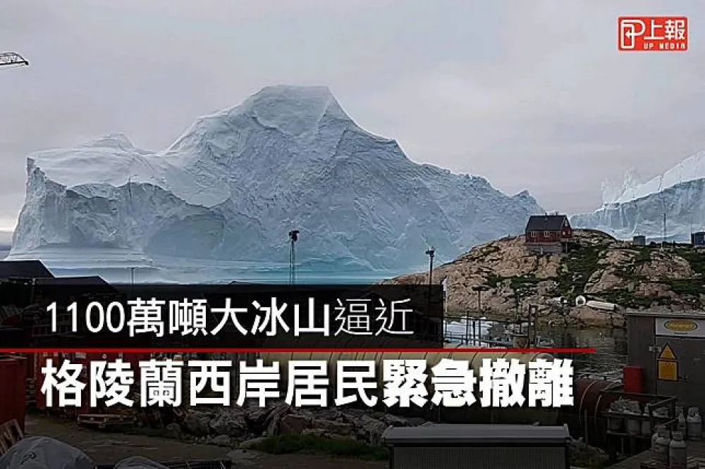 【影片】1100萬噸大冰山逼近　格陵蘭西岸居民緊急撤離