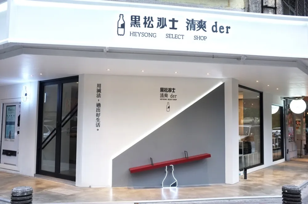減法哲學才是潮！「黑松沙士清爽der 」快閃選物店文創登場