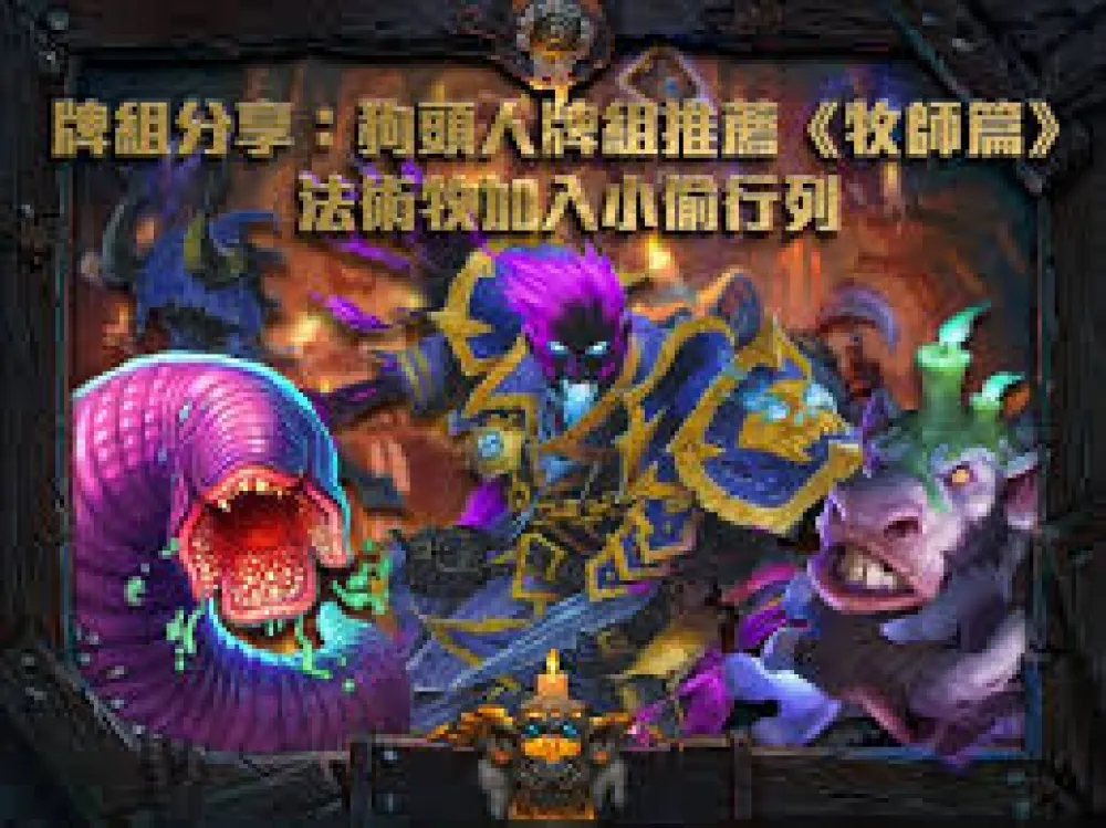 【爐石戰記】牌組分享：狗頭人牌組推薦《牧師篇》　法術牧加入小偷行列